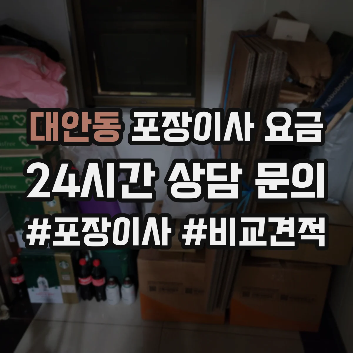 대안동 포장이사 요금
