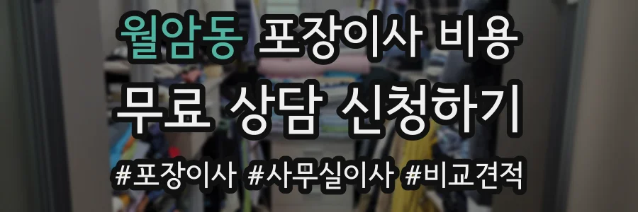 월암동 포장이사 비용