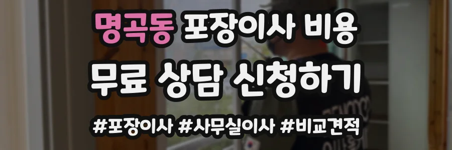 명곡동 포장이사 비용