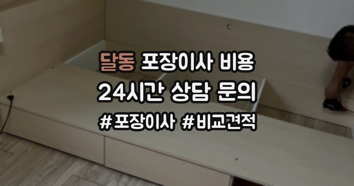 달동 포장이사 비용