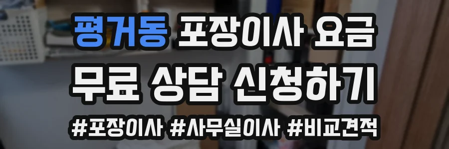 평거동 포장이사 요금