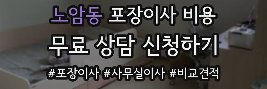노암동 포장이사 비용