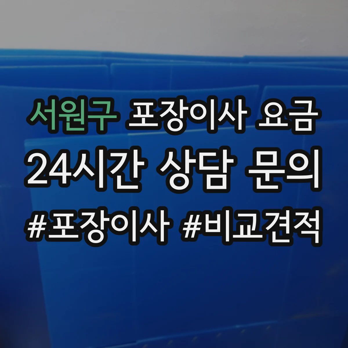서원구 포장이사 요금 주말 야간 작업 시간에 따른 최소 배정비