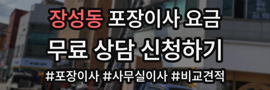 장성동 포장이사 요금