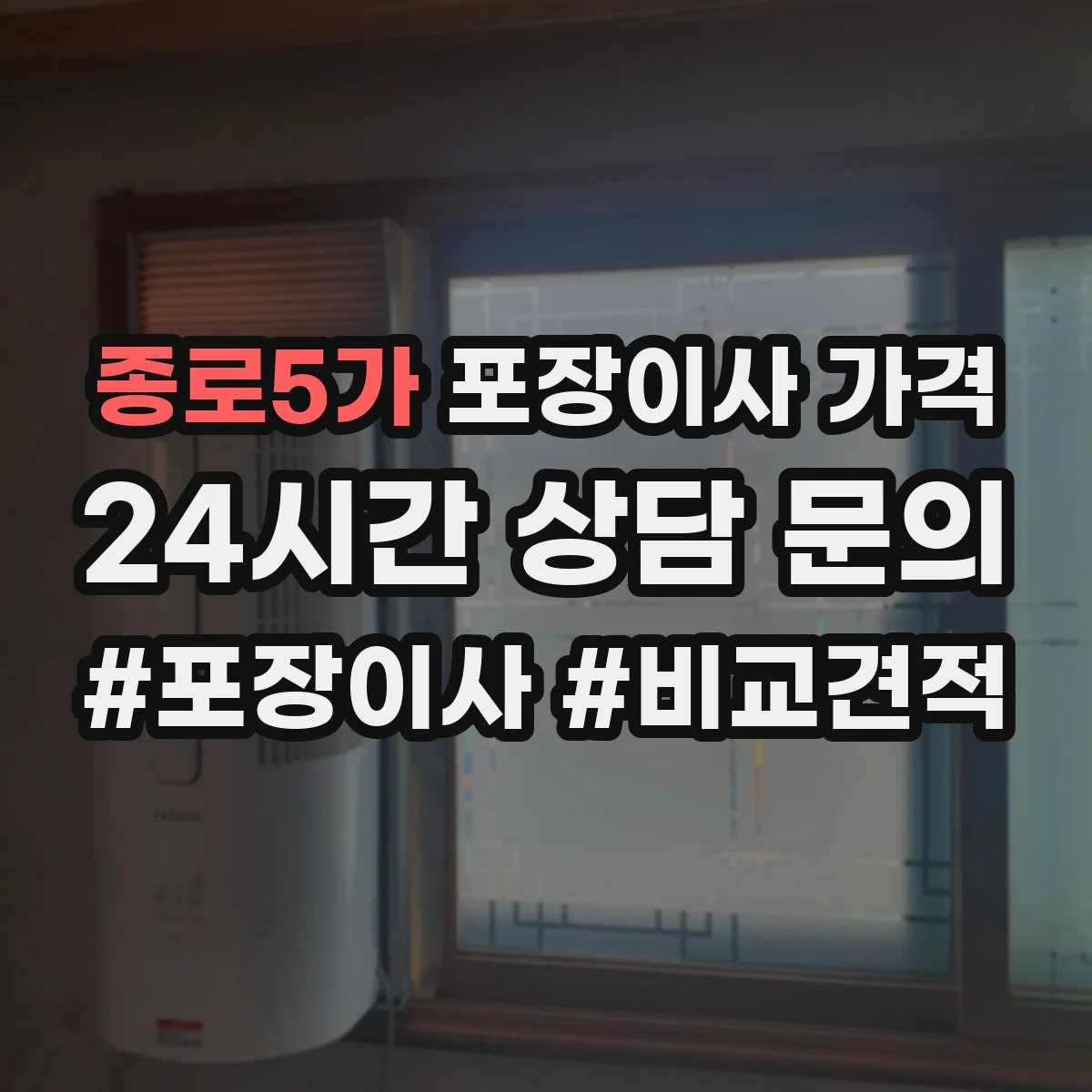 종로5가 포장이사 가격