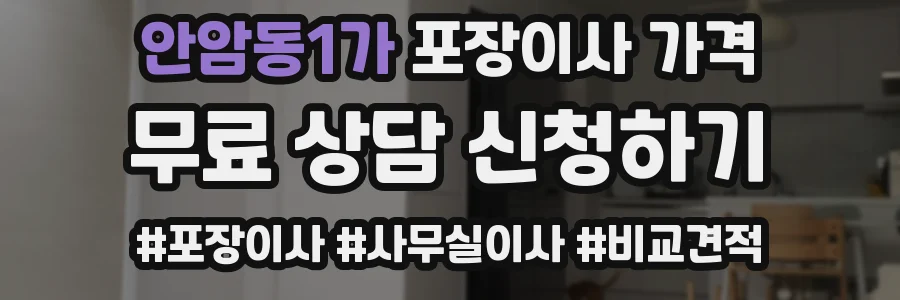 안암동1가 포장이사 가격