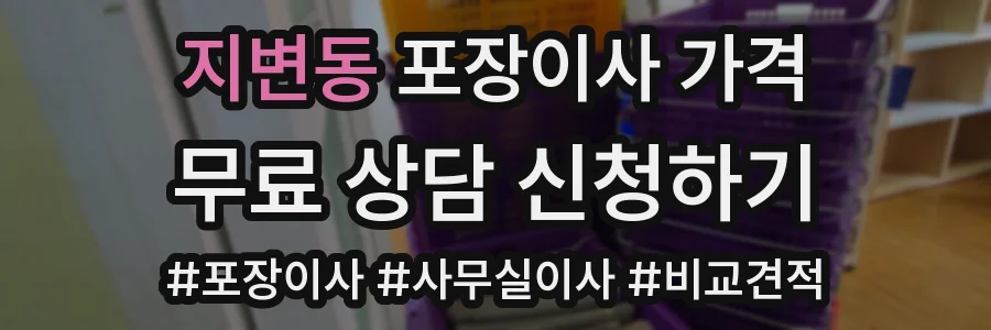 지변동 포장이사 가격