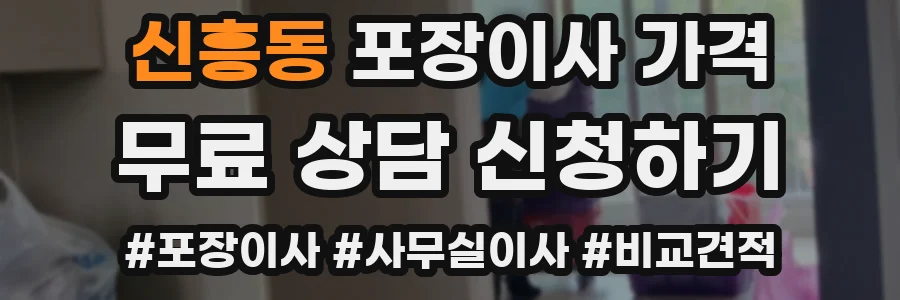 신흥동 포장이사 가격