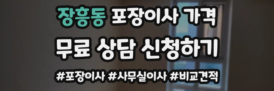 장흥동 포장이사 가격