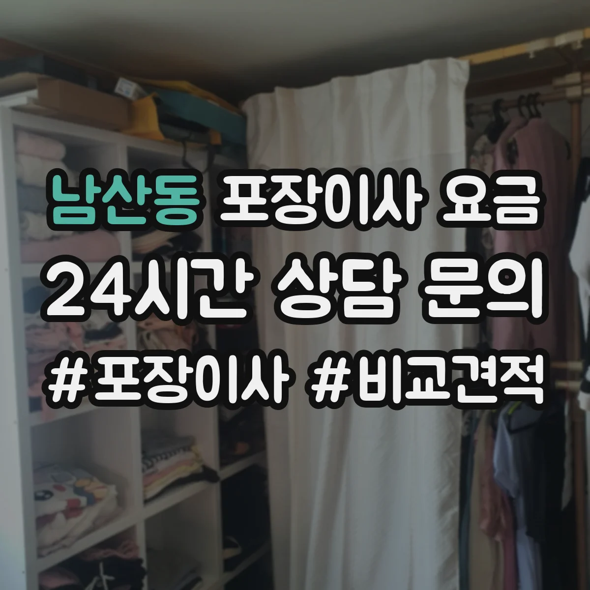 남산동 포장이사 요금