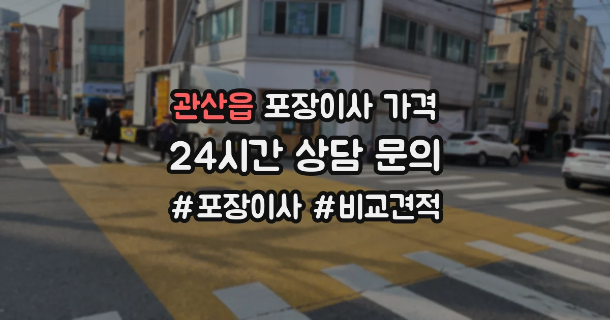 관산읍 포장이사 가격