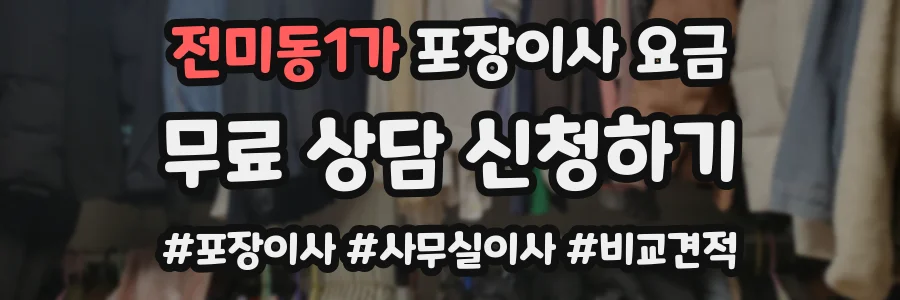 전미동1가 포장이사 요금