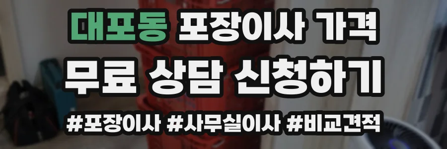 대포동 포장이사 가격