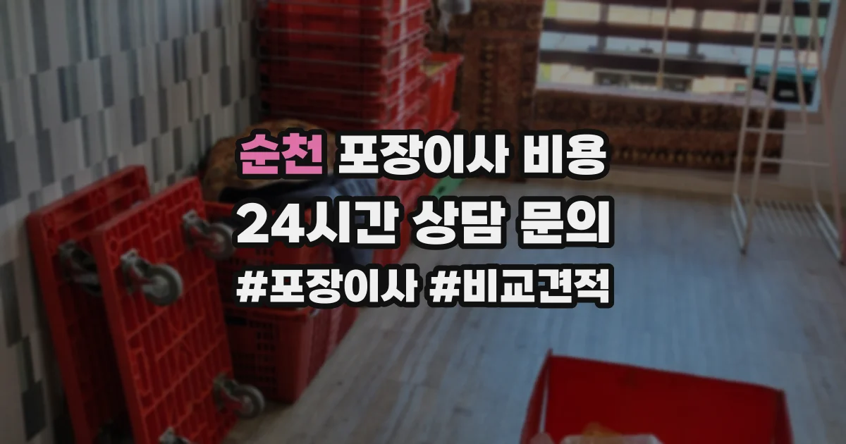 순천 포장이사 비용