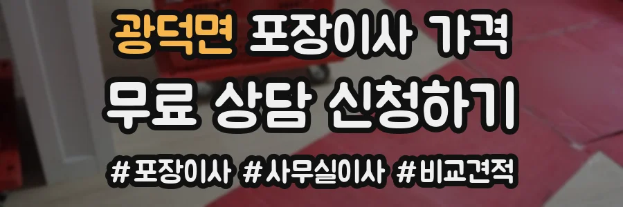광덕면 포장이사 가격
