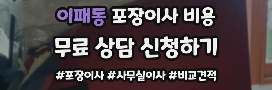 이패동 포장이사 비용