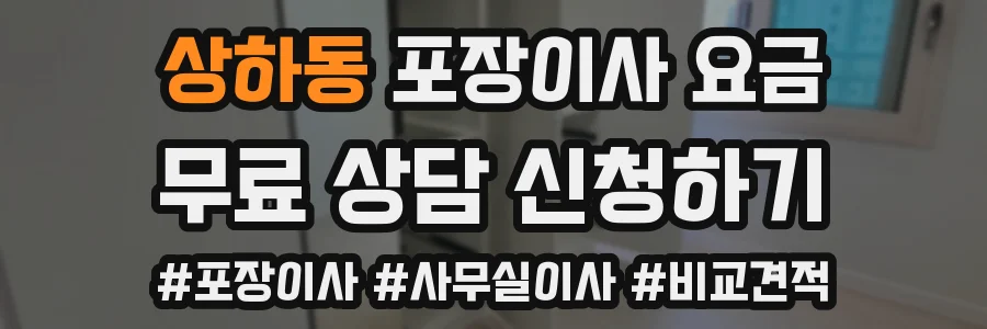 상하동 포장이사 요금