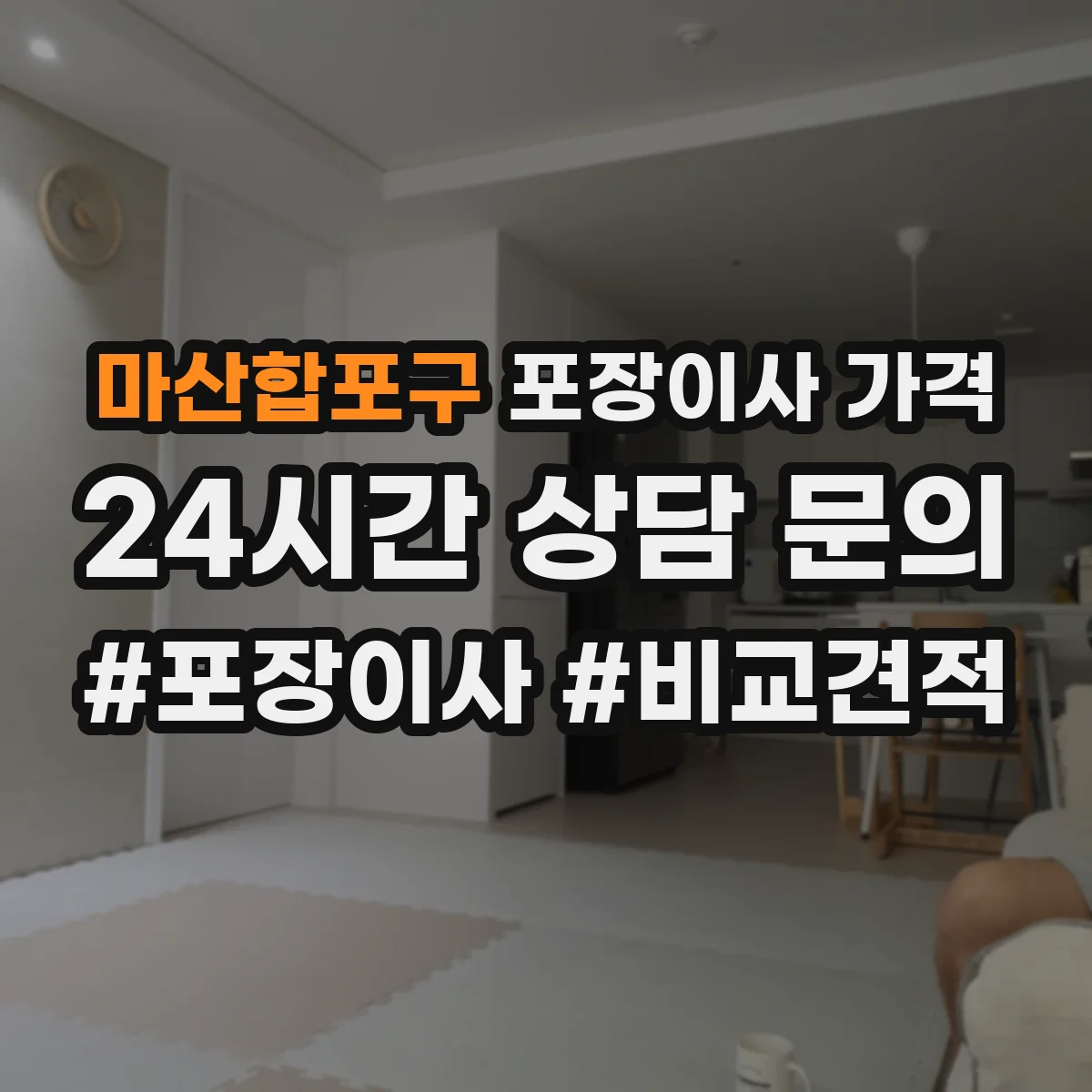 마산합포구 포장이사 가격 사전 점검 후 가구 작업비 산정