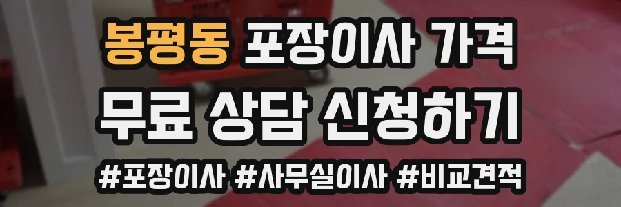 봉평동 포장이사 가격