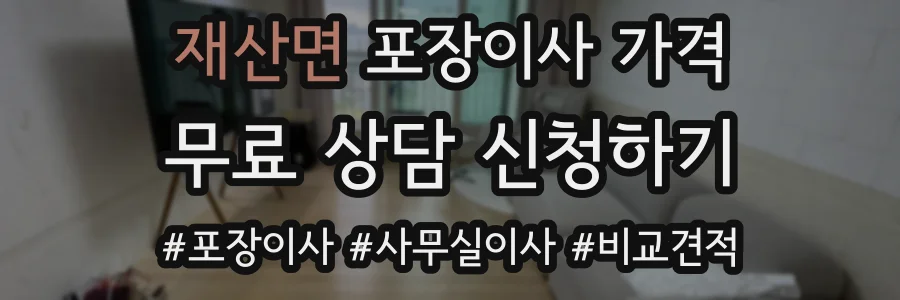 재산면 포장이사 가격
