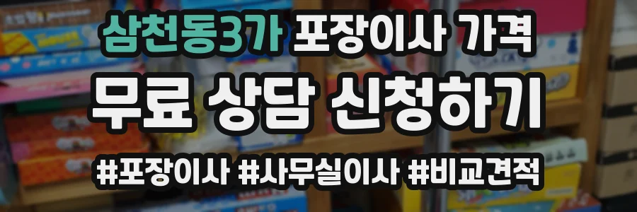 삼천동3가 포장이사 가격