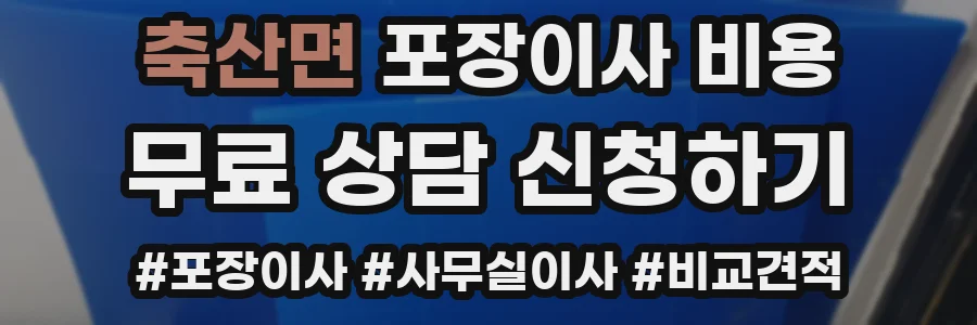 축산면 포장이사 비용