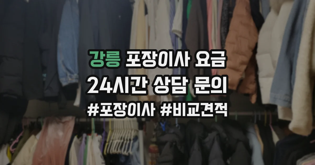 강릉 포장이사 요금