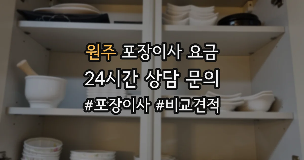 원주 포장이사 요금