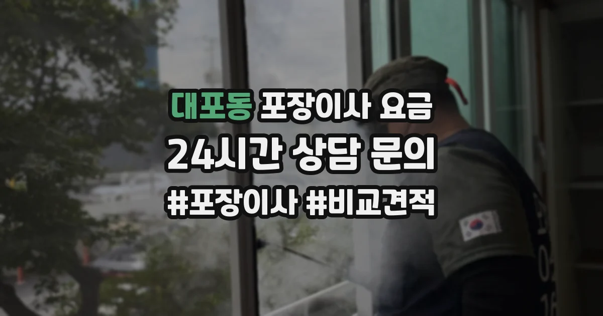 대포동 포장이사 요금