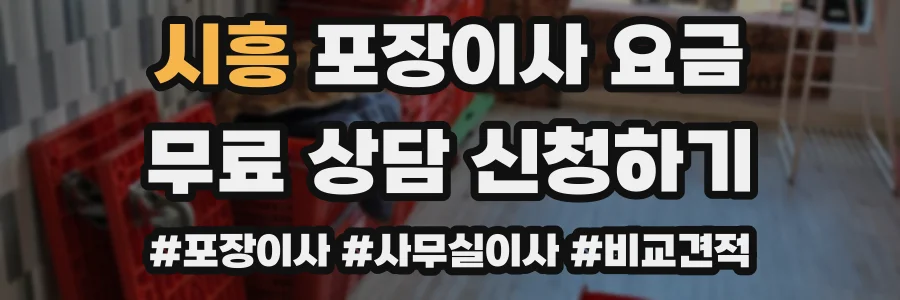 시흥 포장이사 요금