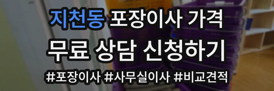 지천동 포장이사 가격