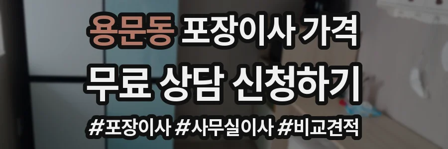 용문동 포장이사 가격