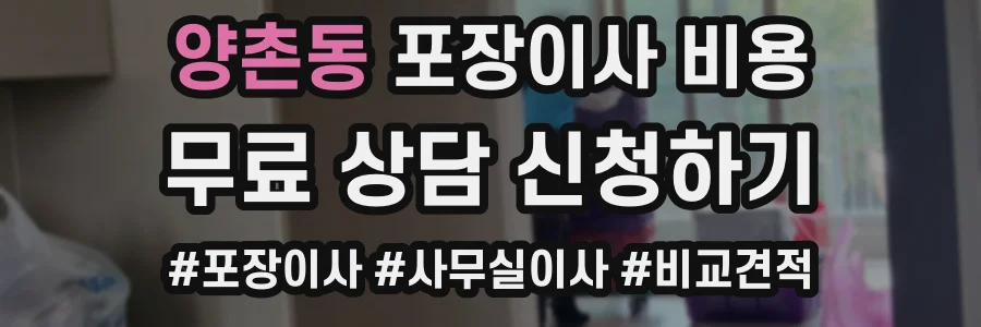 양촌동 포장이사 비용