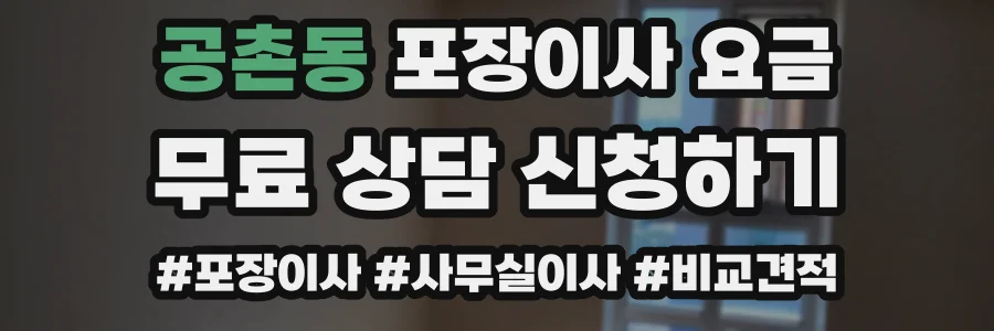 공촌동 포장이사 요금
