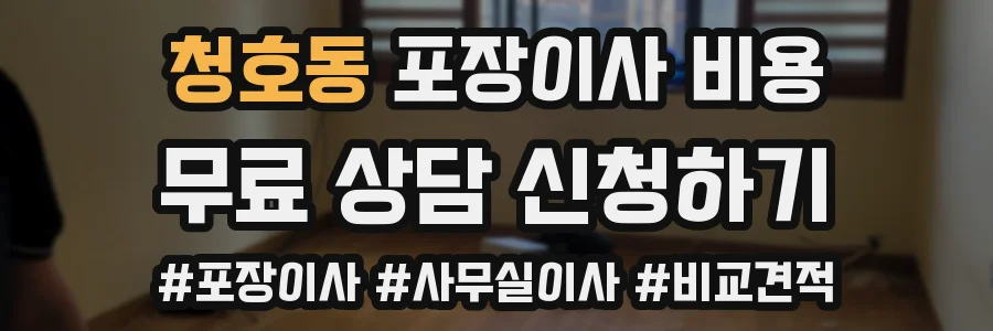 청호동 포장이사 비용