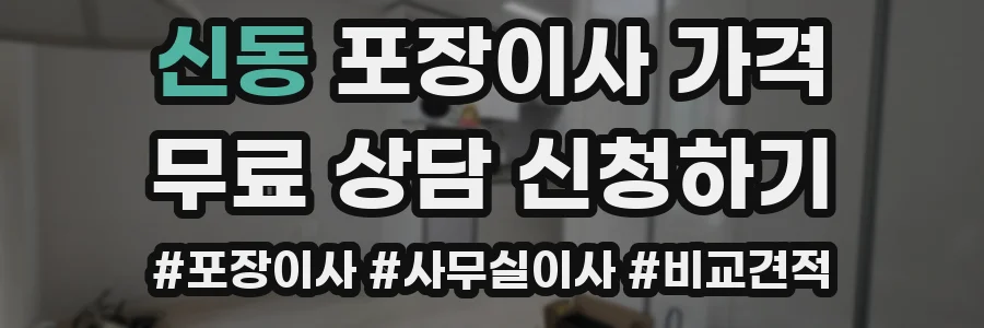 신동 포장이사 가격