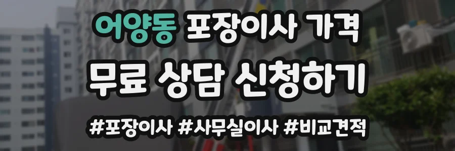 어양동 포장이사 가격