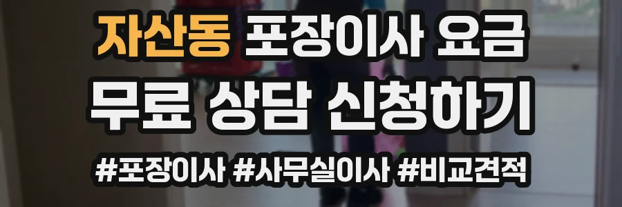 자산동 포장이사 요금