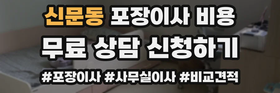 신문동 포장이사 비용