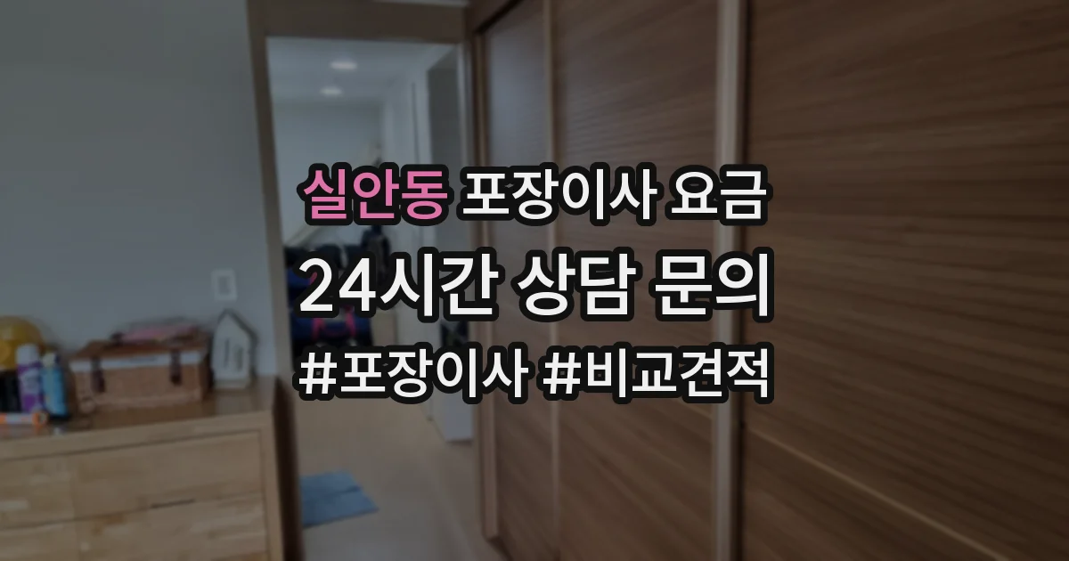 실안동 포장이사 요금