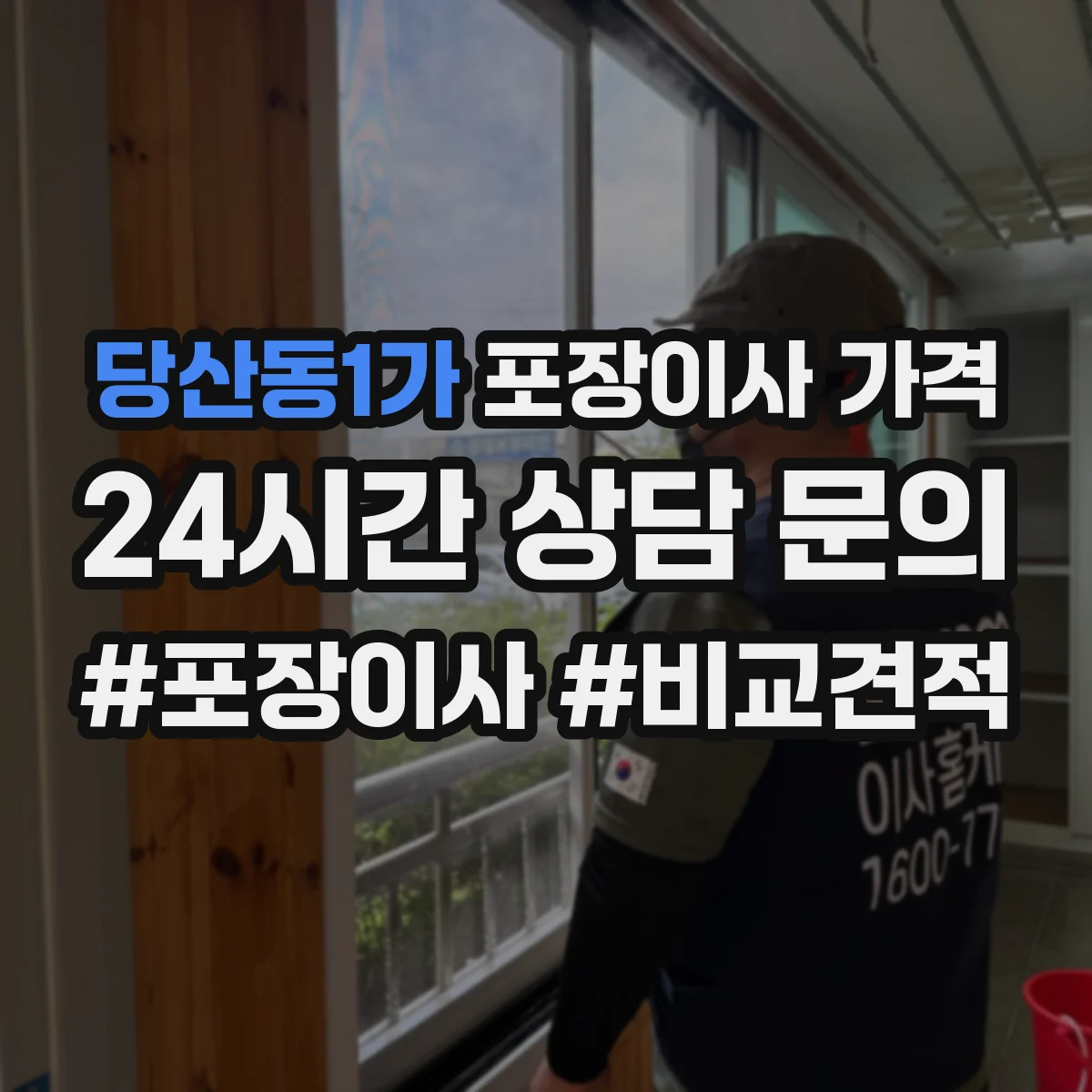 당산동1가 포장이사 가격