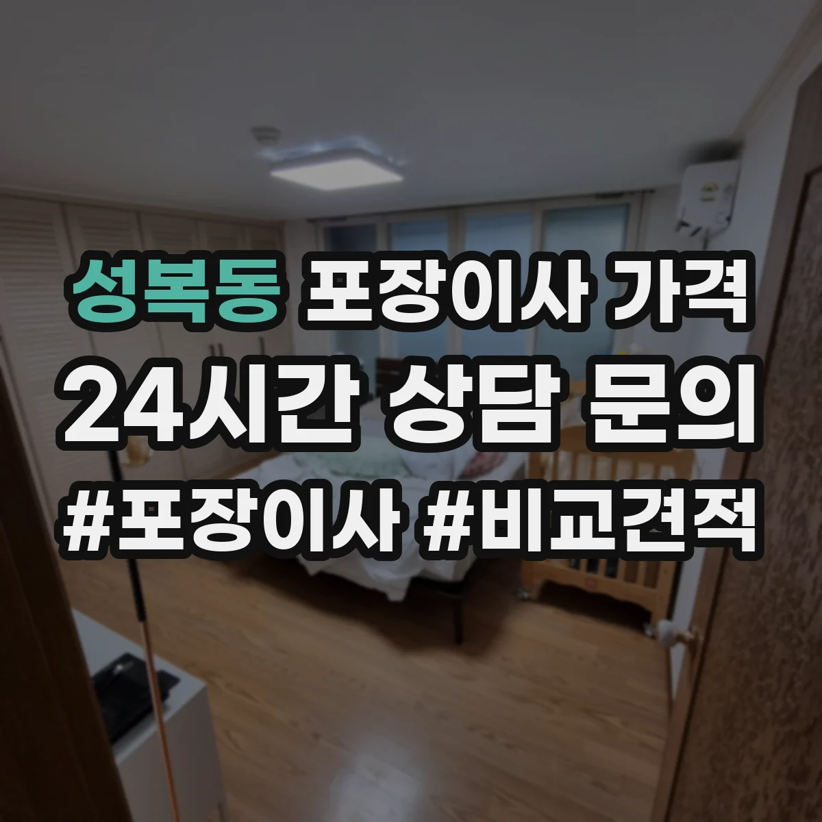 성복동 포장이사 가격