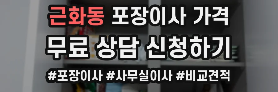근화동 포장이사 가격
