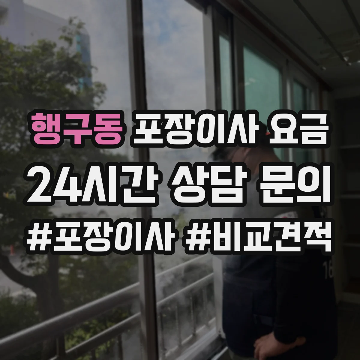 행구동 포장이사 요금