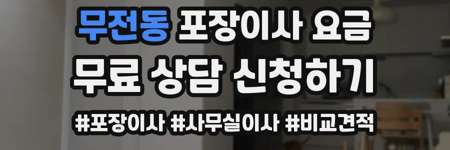 무전동 포장이사 요금