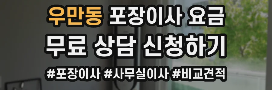 우만동 포장이사 요금