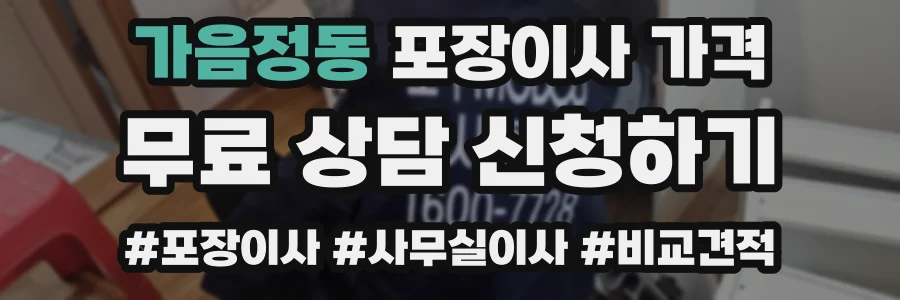 가음정동 포장이사 가격