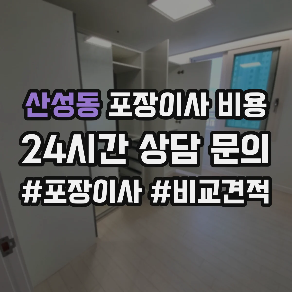 산성동 포장이사 비용