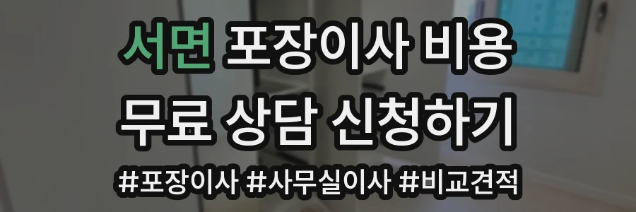 서면 포장이사 비용