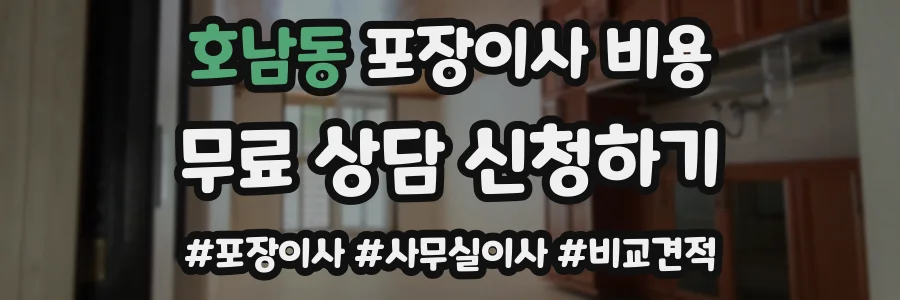 호남동 포장이사 비용